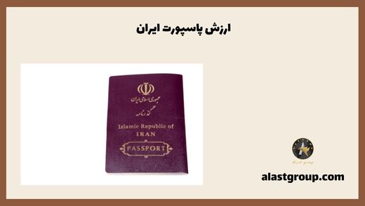 ارزش پاسپورت ایران